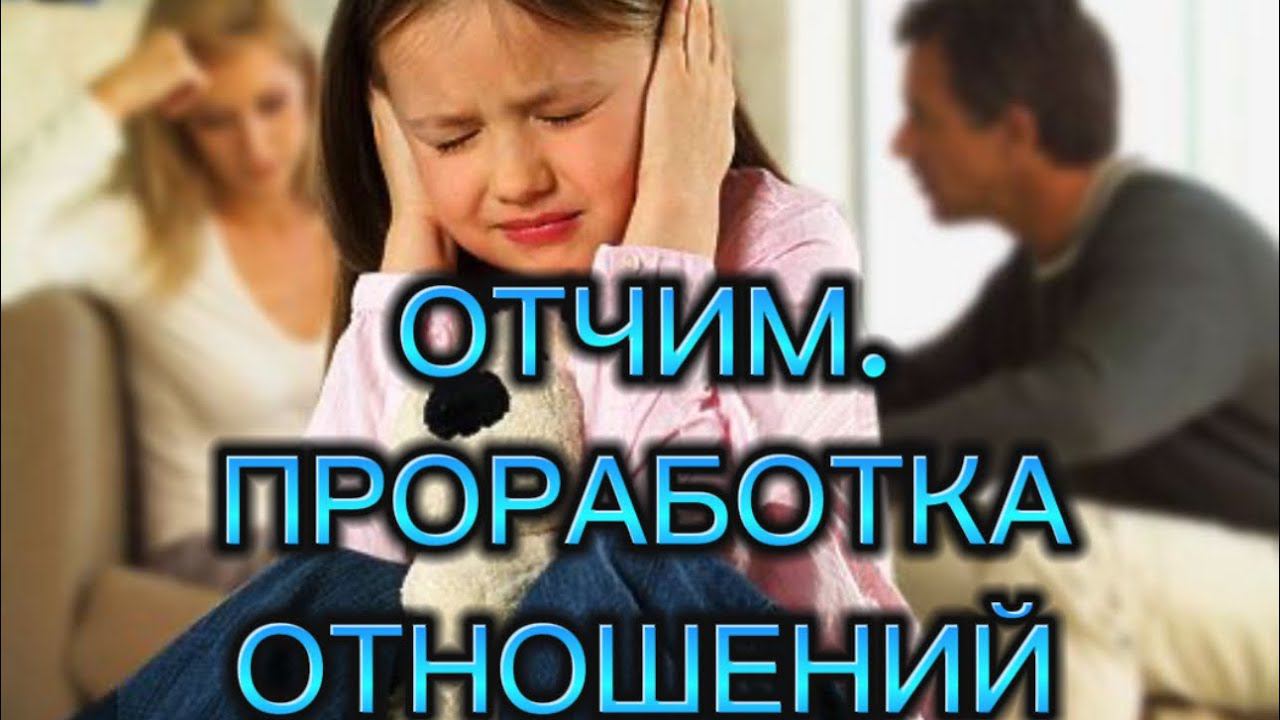 ПРОРАБОТКА ОТНОШЕНИЙ С  ОТЧИМОМ. #методлегализацииправды #проработки #юлияивлиева