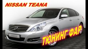Тюнинг фар на NISSAN TEANA 2. Установка Bi Led линз.