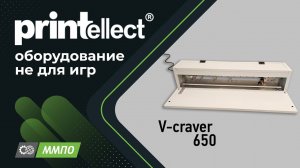 Аппарат для высечки V-паза V-craver 650