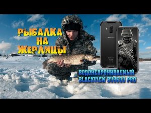 РЫБАЛКА НА ЖЕРЛИЦЫ, ВОДОНЕПРОНИЦАЕМЫЙ ТЕЛЕФОН С ЗАЩИТОЙ IP 68, ЗИМНЯЯ РЫБАЛКА, ЖИЗНЬ В ДЕРЕВНЕ.