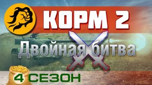 КОРМ2. Двойная битва. 4 сезон