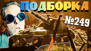 War Thunder - Внутри ЯДЕРКИ и ЗАБАВНЫЕ МОМЕНТЫ - Подборка