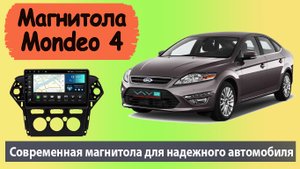 Лучшая магнитола Форд Мондео 4. Установка и обзор новой штатной магнитолы для FORD Mondeo 4
