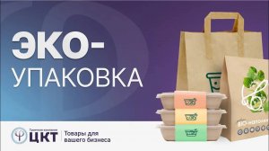 ЭКО упаковка