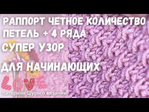 СУПЕР УЗОР ЛЕГКО НОВИЧКАМ в вязании.Вязание спицами узоры.МКузор Knitting pattern is super simple