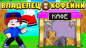 КУПИЛ СТАРОЕ КАФЕ для БИЗНЕСА! ВЛАДЕЛЕЦ КОФЕЙНИ в МАЙНКРАФТ #1 (мультик сериал)