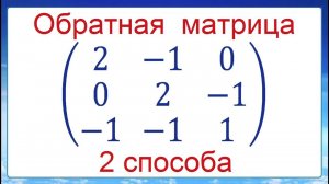 Обратная матрица ➜ 2 способа и проверка