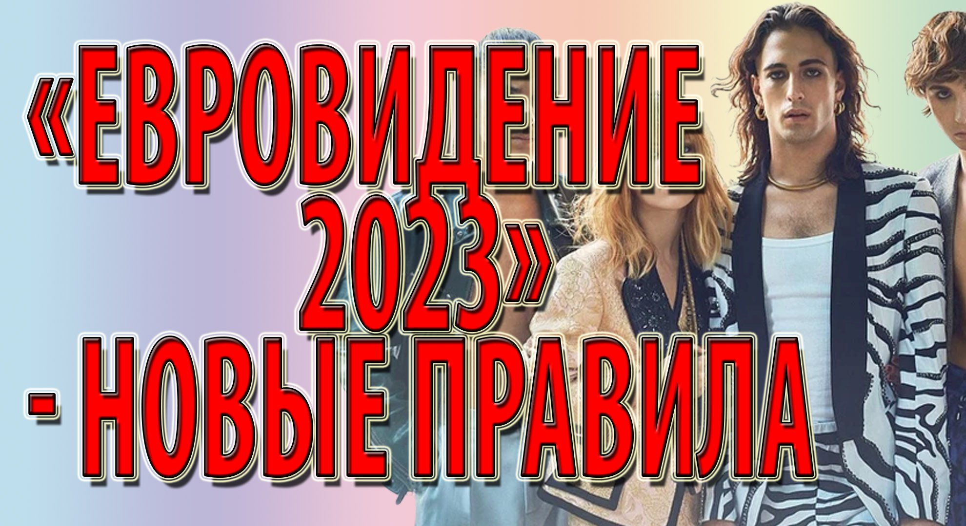 «Евровидение-2023» - новые правила
