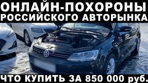 Какую машину купить до 850 000 руб. Подбор под ключ и обзор рынка.m4v