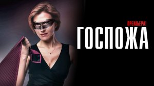 Госпожа 1-8 серия сериал мелодрама ИВИ 2023