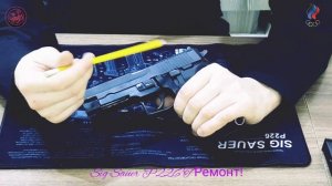 Sig Sauer P226 T Ремонт!