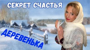 Секрет счастья. Деревенька.