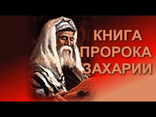 38.1 По страницам Библии - лекции доктора Мак Ги по книге пророка Захария смотреть онлайн
