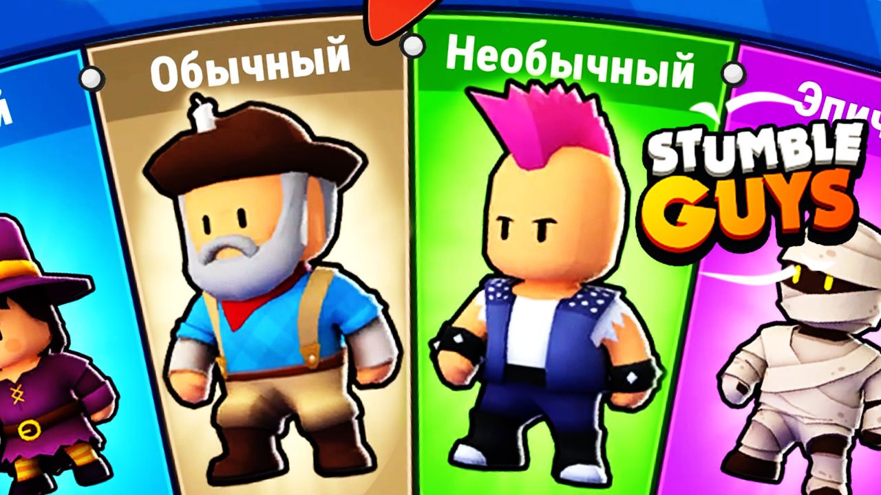 Stumble Guys игра как Fall Guys на Андройд Новый Скин ? Смешные моменты Stumble Guys ? #StumbleGuy