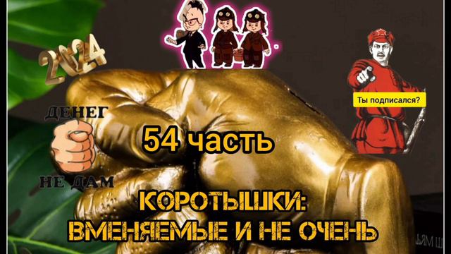 КОРОТЫШКИ, 54 ЧАСТЬ