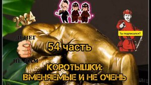 КОРОТЫШКИ, 54 ЧАСТЬ