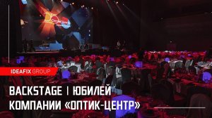 Бэкстейдж юбилея компании "Оптик-центр"