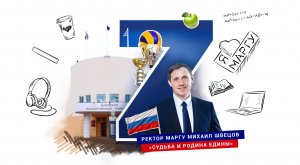 Михаил Швецов – ректор Марийского государственного университета.