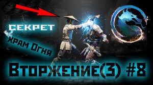 MK1 | вторжение | сезон 3(Криомант)#8 | секрет храма Огня (2023).