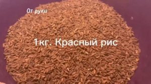 Плов из красного риса.Очень вкусный плов.От руки.