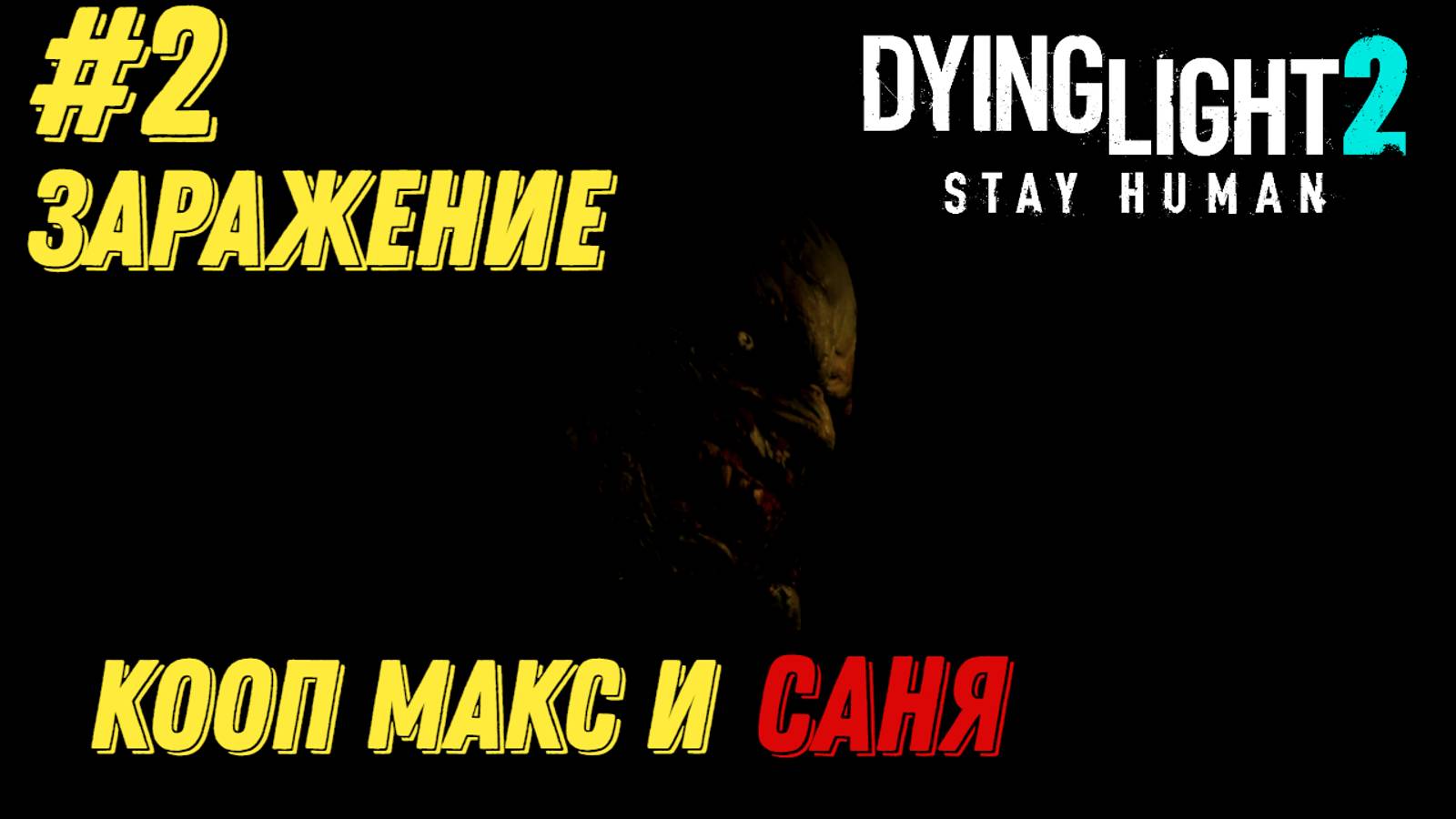 ЗАРАЖЕНИЕ l Dying Light 2 КООП с Максом Игровой Полигон l Часть 2