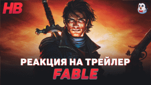 РЕАКЦИЯ НА ТРЕЙЛЕР FABLE | НОВАЯ ЧАСТЬ В СЕРИИ