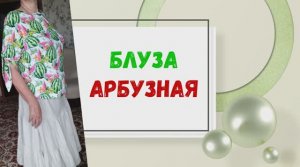 ✂✂✂ Блуза _Арбузы_. Burda 7_2018  модель 119. Трикотаж пенье, принт арбузы. Рукава с завязками