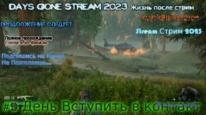 Days Gone Stream 2023 Жизнь после стрим Прохождение #9 День Вступить в контакт