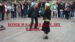 БОМЖ,БАБУЛЯ ВЕСЕЛЯТ НАРОД! БАБУЛЯ ЖГЁТ!