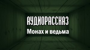 Монах и ведьма - Аудио рассказ (Аудиокнига)