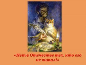 #ООИЕФ #Отдел_организации_и_использования_единого_фонда
«Нет в Отечестве тех, кто его не читал!»