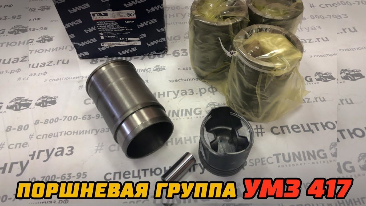 Поршневая группа УМЗ 417 смотреть онлайн