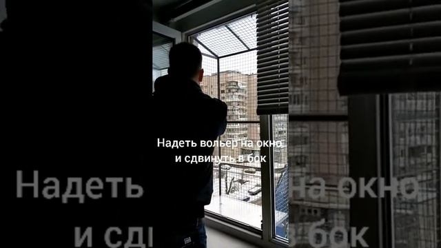 Установка съемного вольера для кота на окна ПВХ