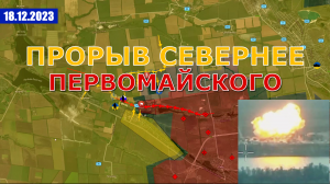 ВСРФ Берут Ивановское В Клещи | Прорыв Севернее Первомайского. Военные Сводки И Анализ 18 декабря