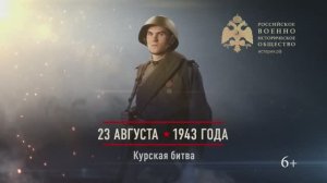 23 августа 1943г. Курская битва