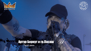 Артур Беркут и Группа Пасаш - Твой день (11.12.2022 Live in Tver) Концерт | Русский Рок