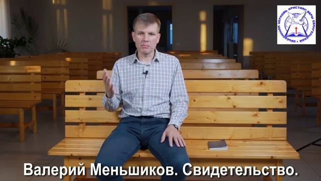 Валерий Меньшиков. Свидетельство..