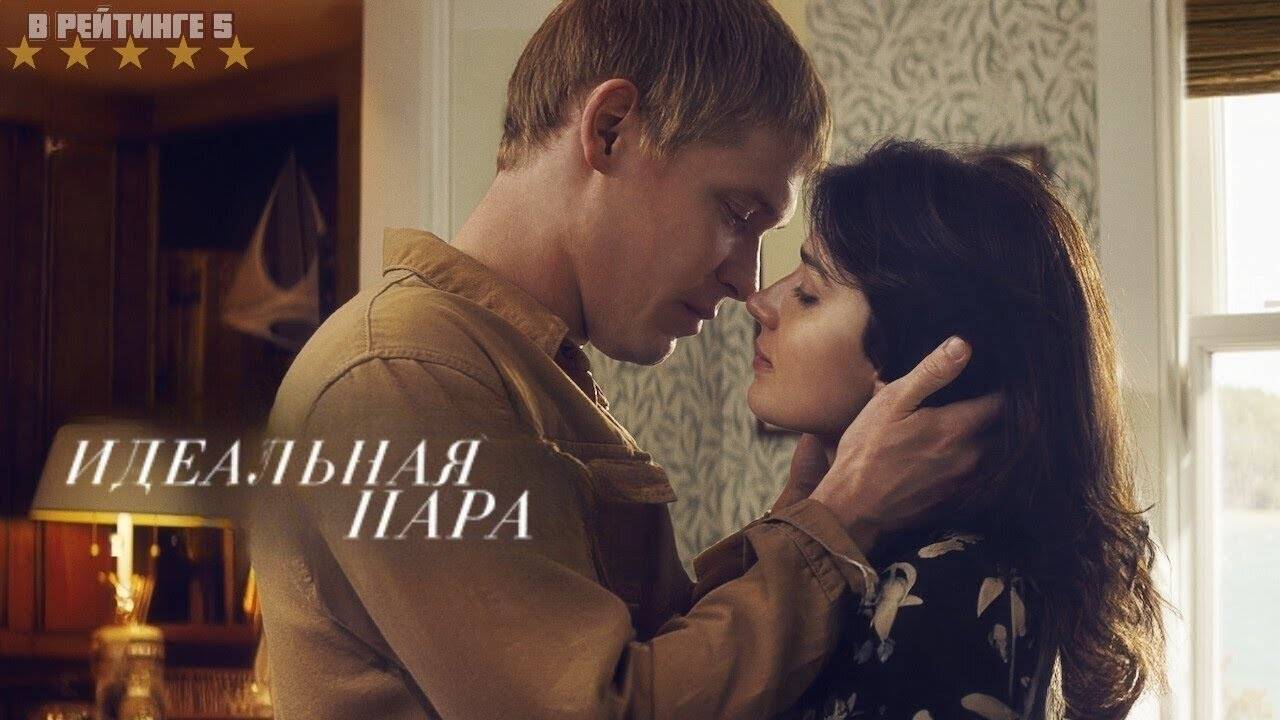 Идеальная пара | Русский Трейлер | Сериал 2024 | 1-й сезон