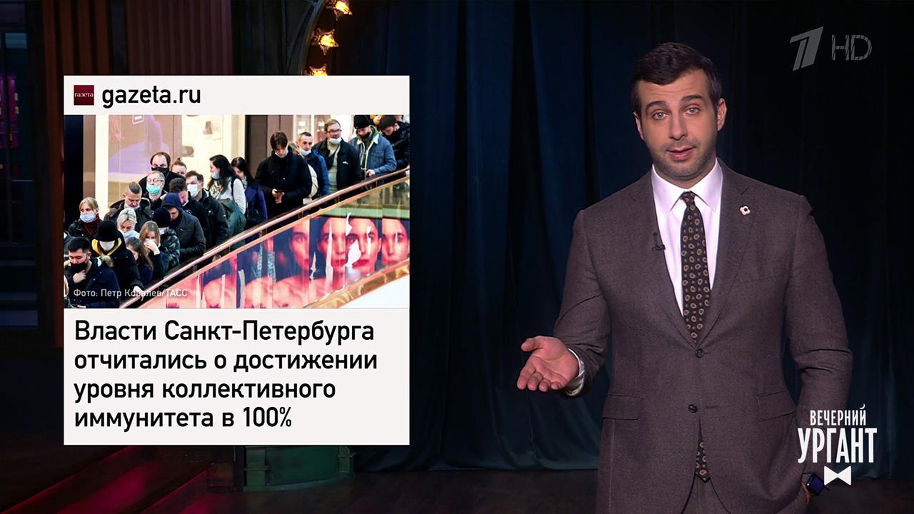 100% иммунитет Петербурга. Зрительское голосование...Вечерний Ургант. Фрагмент выпуска от 16.02.2022