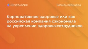 Корпоративное здоровье или как российская компания сэкономила на укреплении здоровья сотрудников