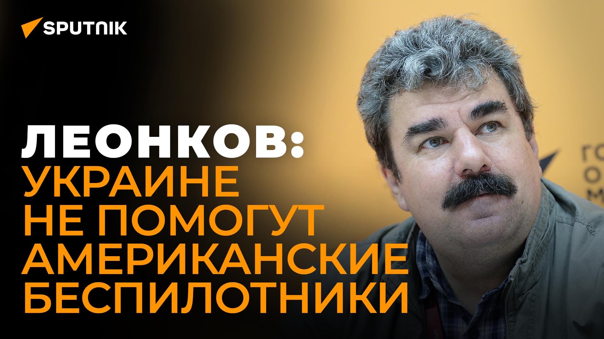 Полный провал: Леонков оценил американское гиперзвуковое оружие