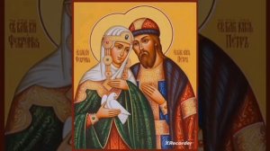 Тропарь Петру и Февронии
