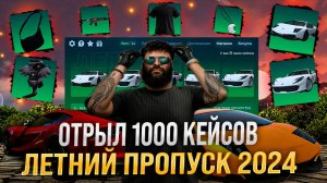 ОТКРЫЛ 1000 КЕЙСОВ ЛЕТО 24 .. Выбил две топовых машины в GTA 5 RP ! ИТОГ ИВЕНТА ГТА 5 РП ! #врек