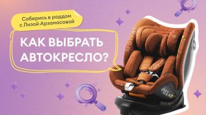 Выпуск 9: Выбираем автокресло для малыша и другие аксессуары вместе с участницами реалити-шоу.