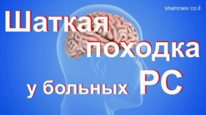 Шаткая походка у больных рассеянным склерозом