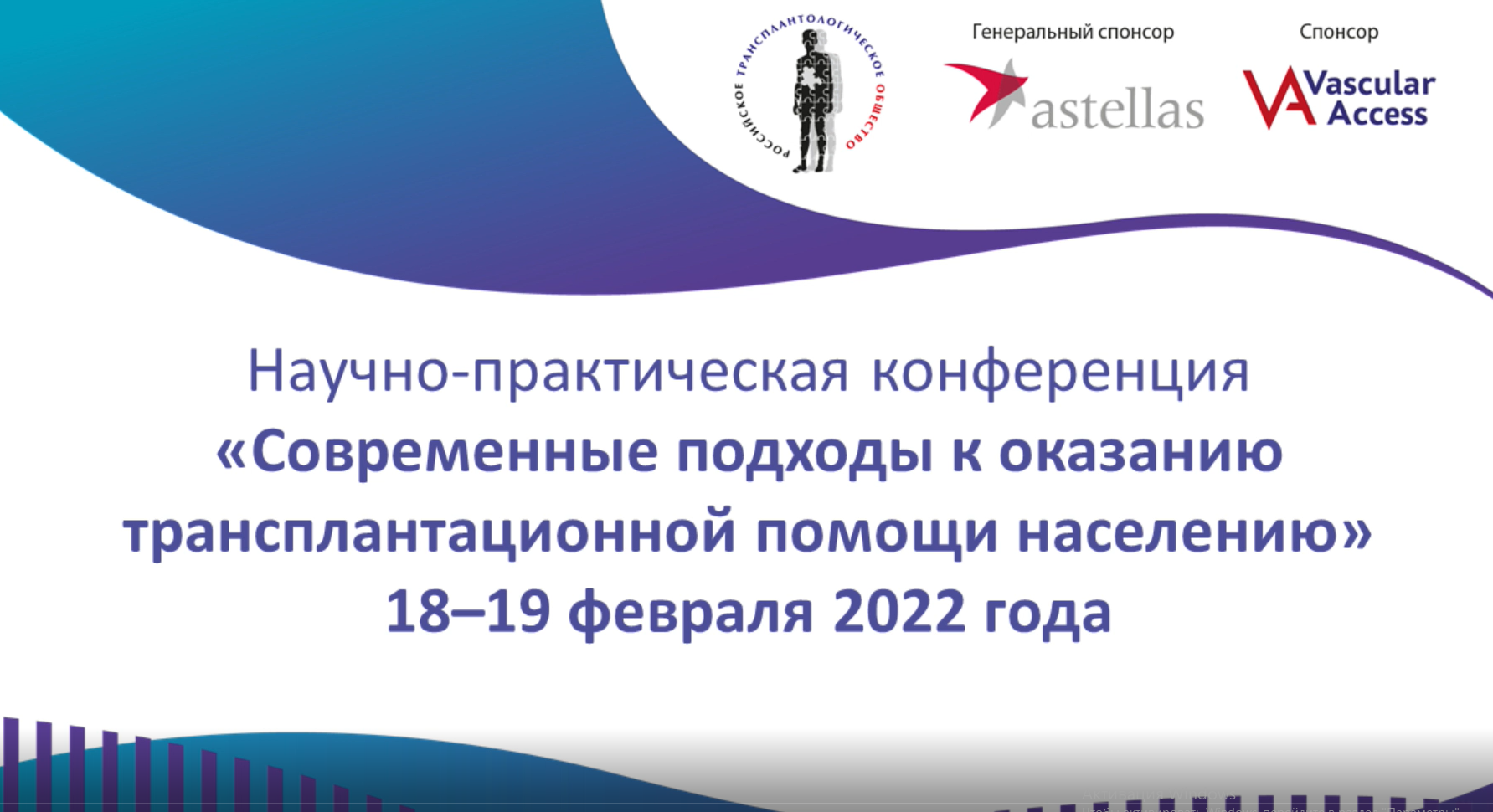 Научно-практическая конференция«Современные подходы к оказанию трансплантационной помощи населению»6