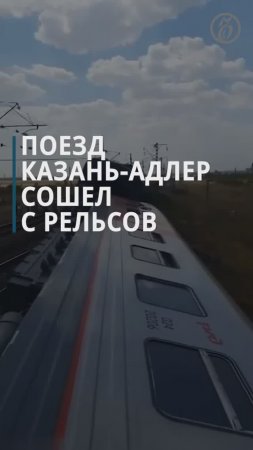 Пассажирский поезд №491 Казань-Адлер сошел с рельсов в Волгоградской области