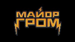 Майор Гром