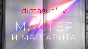 МАСТЕР И МАРГАРИТА — Dima Suslov | Дима Суслов