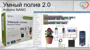 Умный полив 2.0 на Arduino Nano